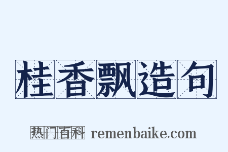 桂香飘造句是什么意思的图片